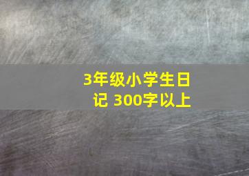 3年级小学生日记 300字以上